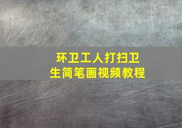 环卫工人打扫卫生简笔画视频教程