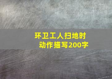 环卫工人扫地时动作描写200字