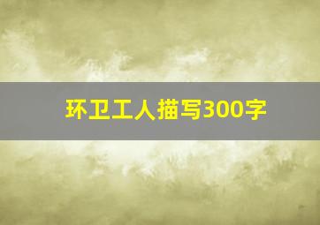 环卫工人描写300字