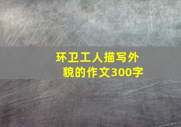 环卫工人描写外貌的作文300字