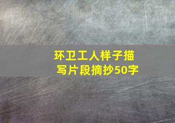 环卫工人样子描写片段摘抄50字