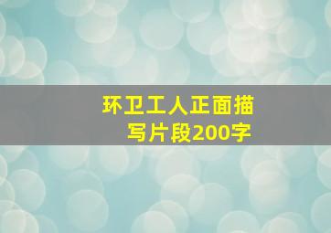 环卫工人正面描写片段200字