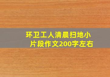 环卫工人清晨扫地小片段作文200字左右