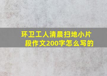 环卫工人清晨扫地小片段作文200字怎么写的