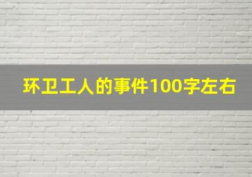 环卫工人的事件100字左右