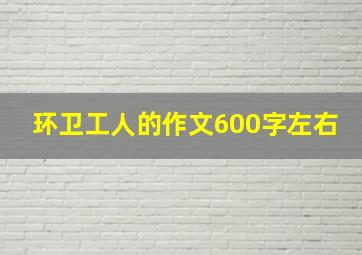 环卫工人的作文600字左右