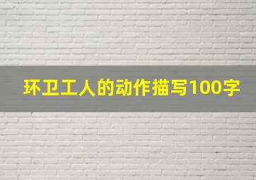 环卫工人的动作描写100字