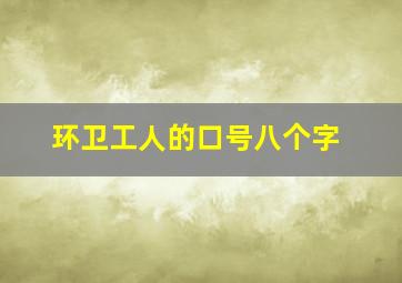 环卫工人的口号八个字