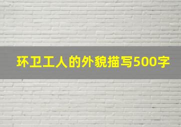 环卫工人的外貌描写500字