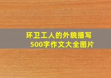 环卫工人的外貌描写500字作文大全图片