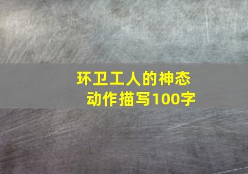 环卫工人的神态动作描写100字