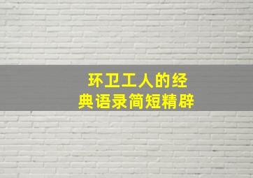 环卫工人的经典语录简短精辟