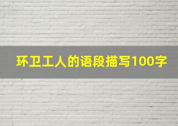 环卫工人的语段描写100字