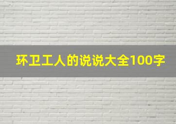 环卫工人的说说大全100字