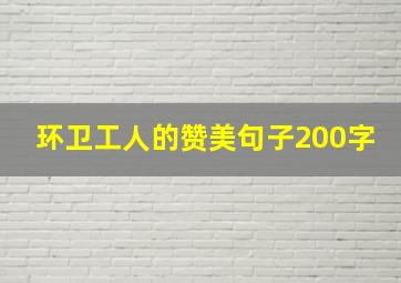 环卫工人的赞美句子200字