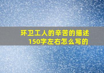 环卫工人的辛苦的描述150字左右怎么写的