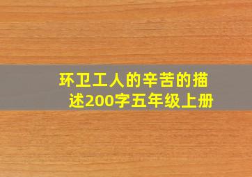 环卫工人的辛苦的描述200字五年级上册