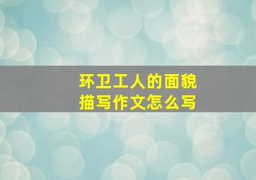 环卫工人的面貌描写作文怎么写