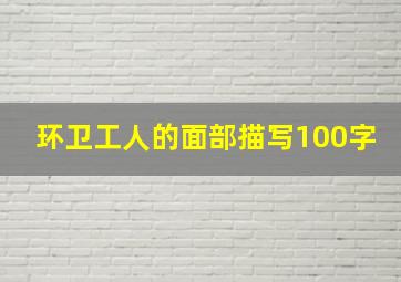 环卫工人的面部描写100字