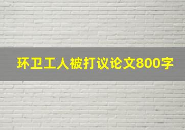 环卫工人被打议论文800字