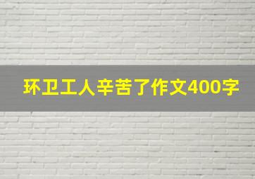 环卫工人辛苦了作文400字