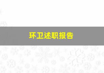 环卫述职报告