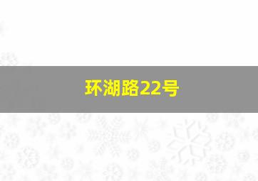 环湖路22号