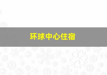 环球中心住宿