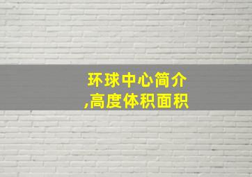 环球中心简介,高度体积面积