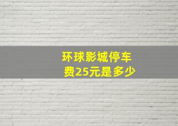 环球影城停车费25元是多少