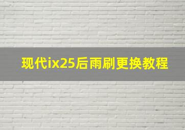 现代ix25后雨刷更换教程