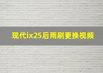 现代ix25后雨刷更换视频