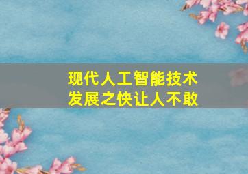 现代人工智能技术发展之快让人不敢