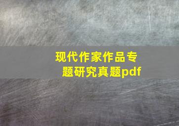 现代作家作品专题研究真题pdf