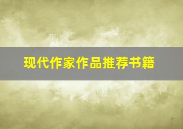 现代作家作品推荐书籍