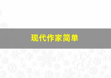 现代作家简单