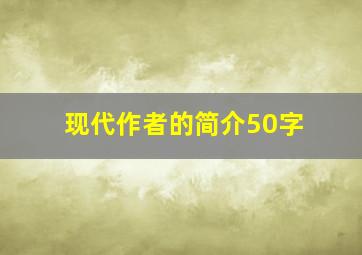 现代作者的简介50字