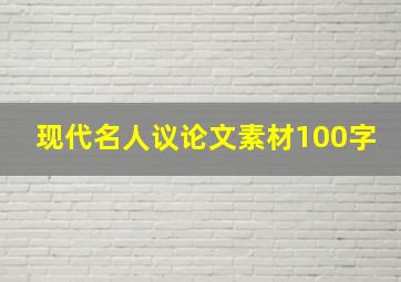 现代名人议论文素材100字