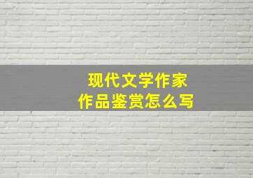 现代文学作家作品鉴赏怎么写