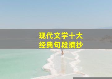 现代文学十大经典句段摘抄