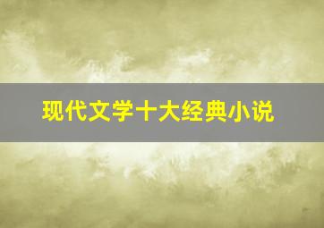 现代文学十大经典小说