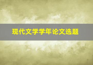 现代文学学年论文选题