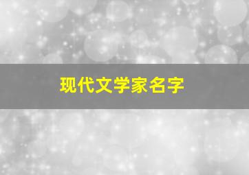 现代文学家名字