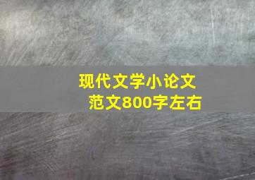 现代文学小论文范文800字左右