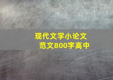 现代文学小论文范文800字高中