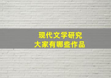 现代文学研究大家有哪些作品