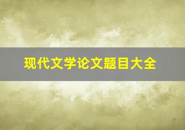 现代文学论文题目大全