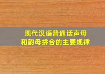 现代汉语普通话声母和韵母拼合的主要规律