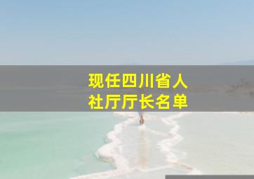 现任四川省人社厅厅长名单