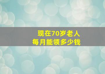 现在70岁老人每月能领多少钱